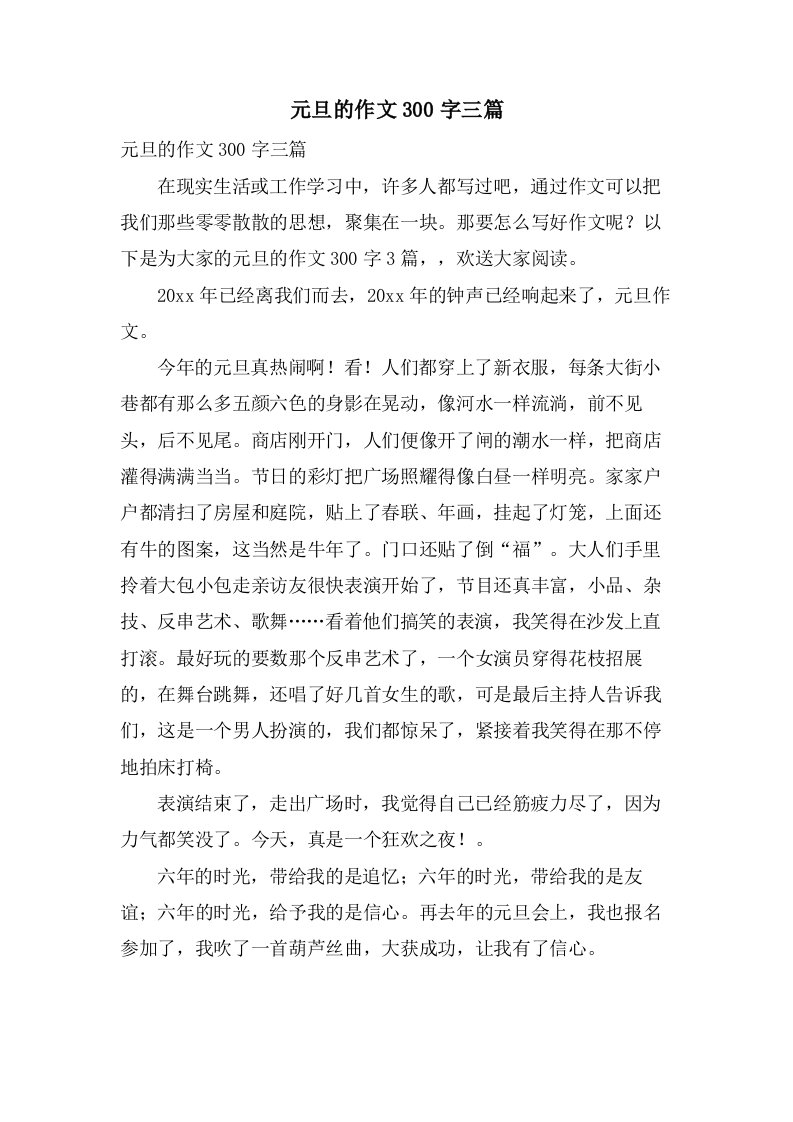 元旦的作文300字三篇