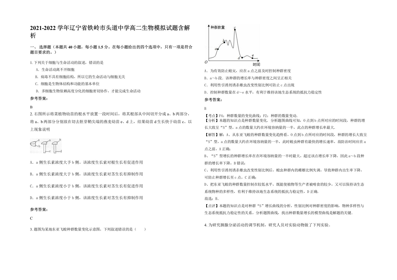 2021-2022学年辽宁省铁岭市头道中学高二生物模拟试题含解析