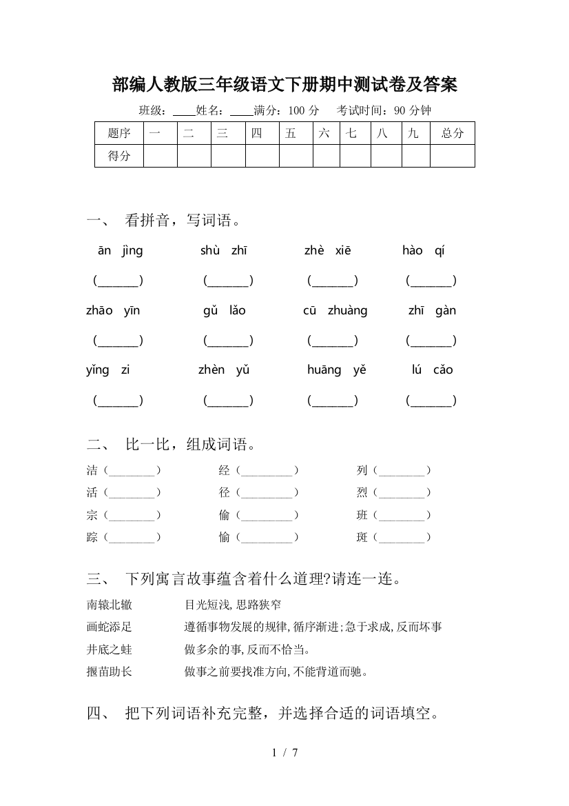 部编人教版三年级语文下册期中测试卷及答案