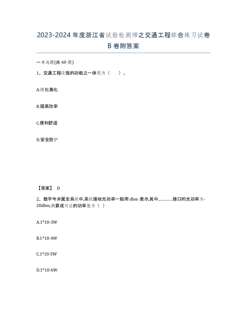 2023-2024年度浙江省试验检测师之交通工程综合练习试卷B卷附答案