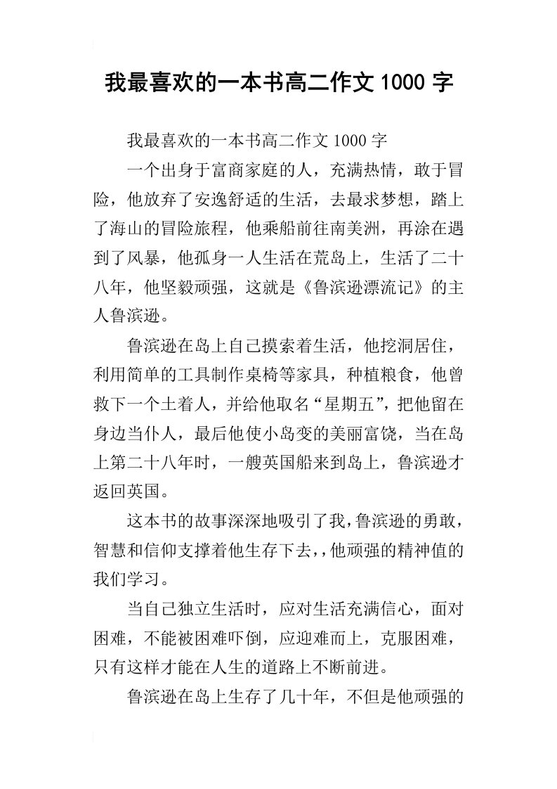 我最喜欢的一本书高二作文1000字