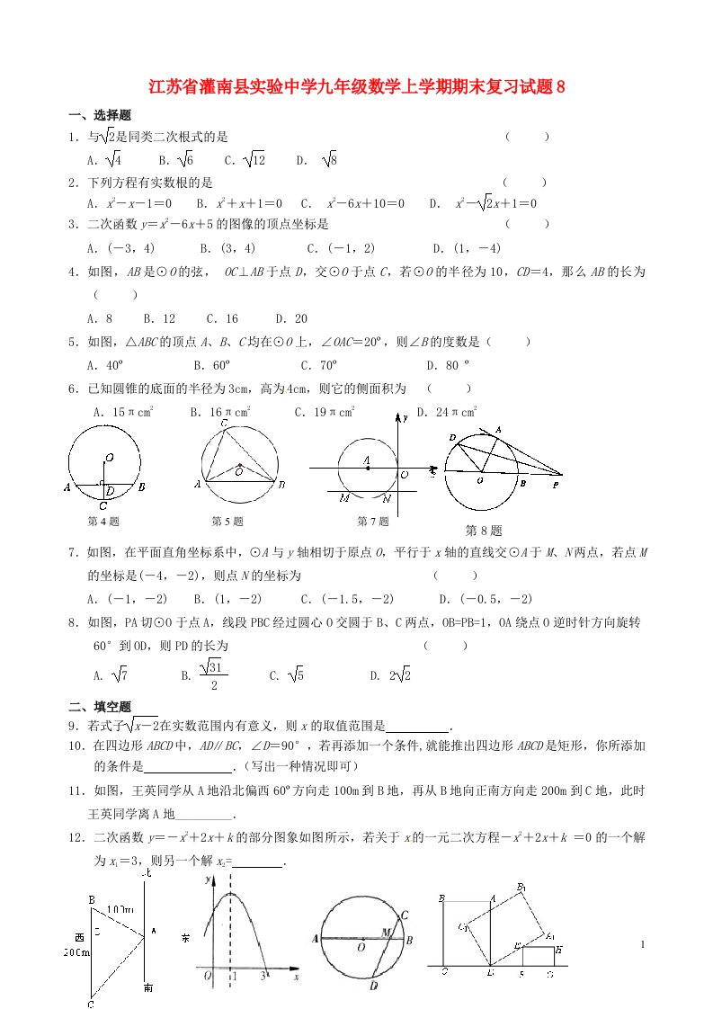 江苏省灌南县实验中学九级数学上学期期末复习试题8（无答案）