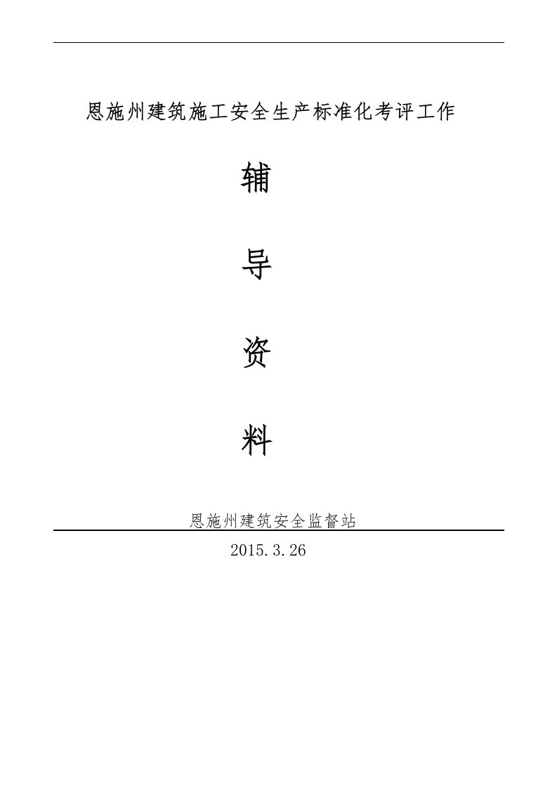 建筑施工安全生产标准化考评工作16问