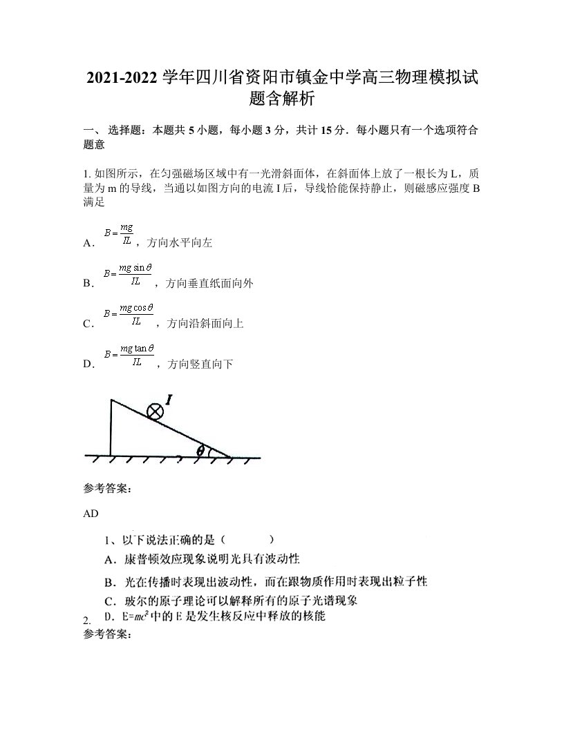 2021-2022学年四川省资阳市镇金中学高三物理模拟试题含解析