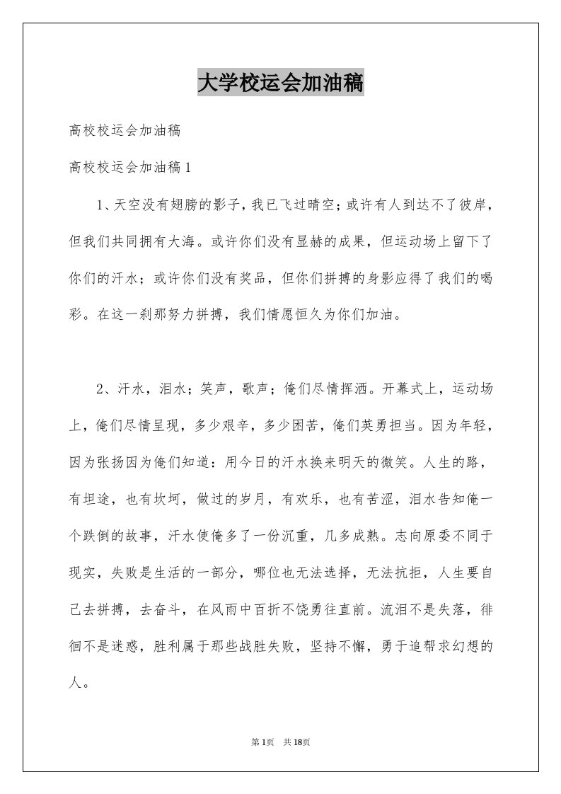 大学校运会加油稿精选