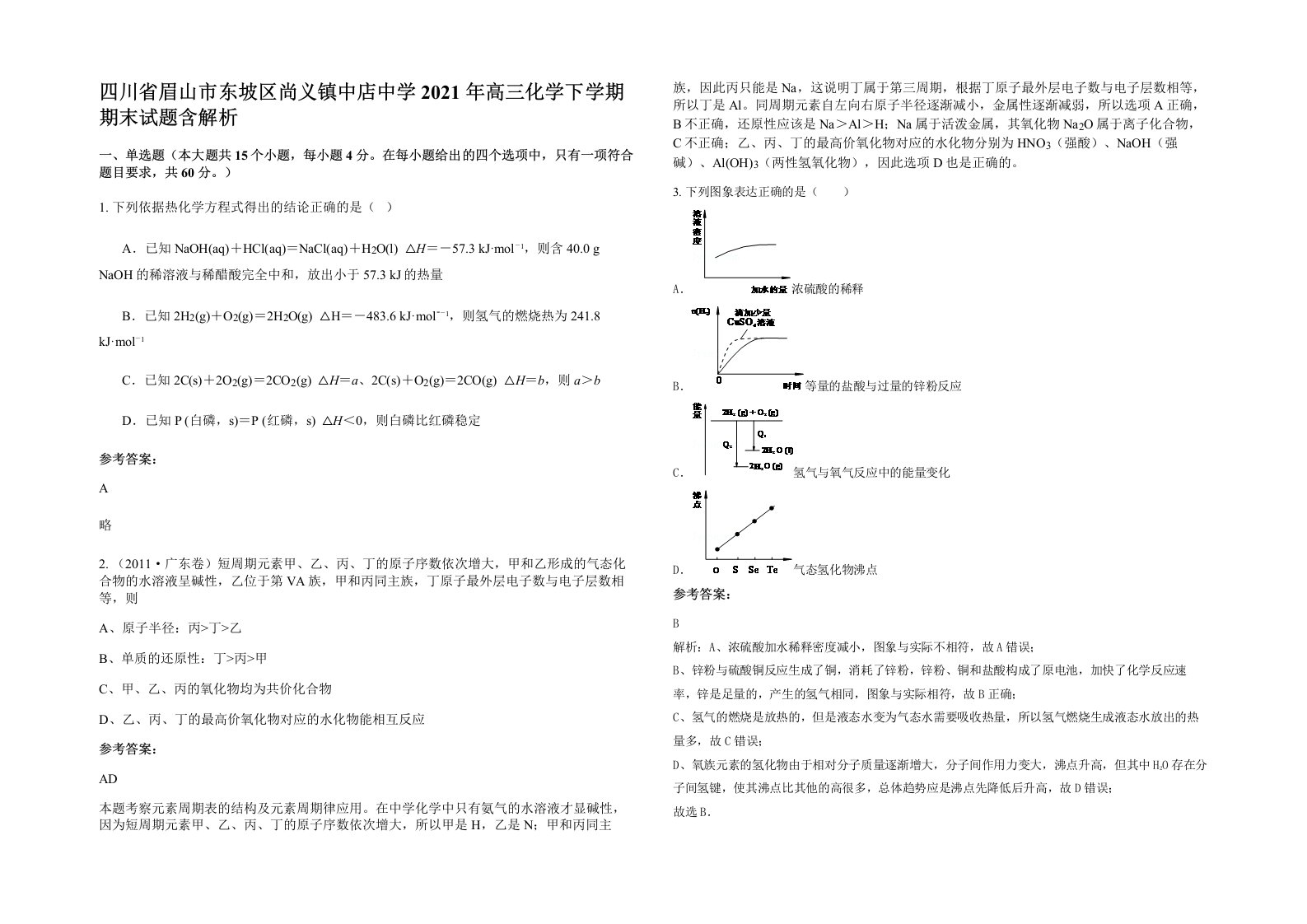 四川省眉山市东坡区尚义镇中店中学2021年高三化学下学期期末试题含解析