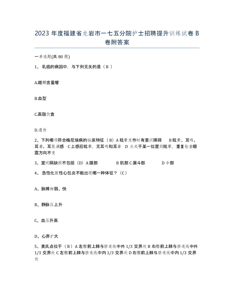 2023年度福建省龙岩市一七五分院护士招聘提升训练试卷B卷附答案