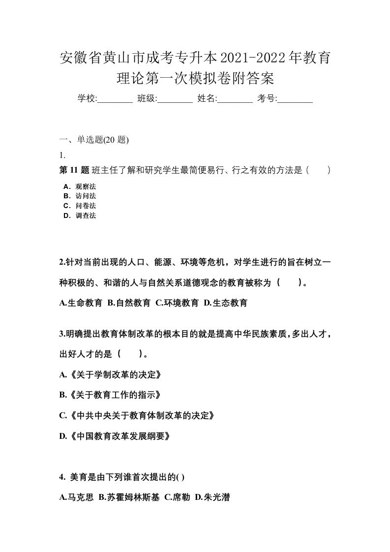 安徽省黄山市成考专升本2021-2022年教育理论第一次模拟卷附答案