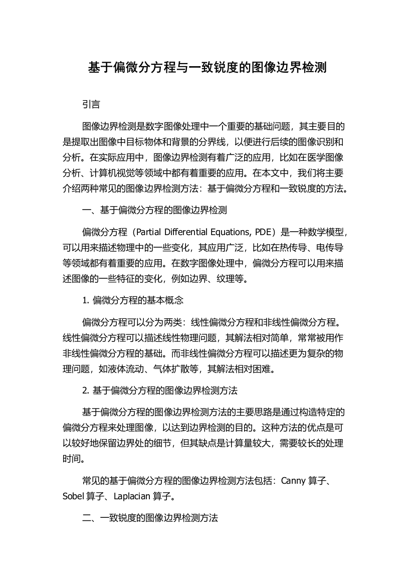 基于偏微分方程与一致锐度的图像边界检测