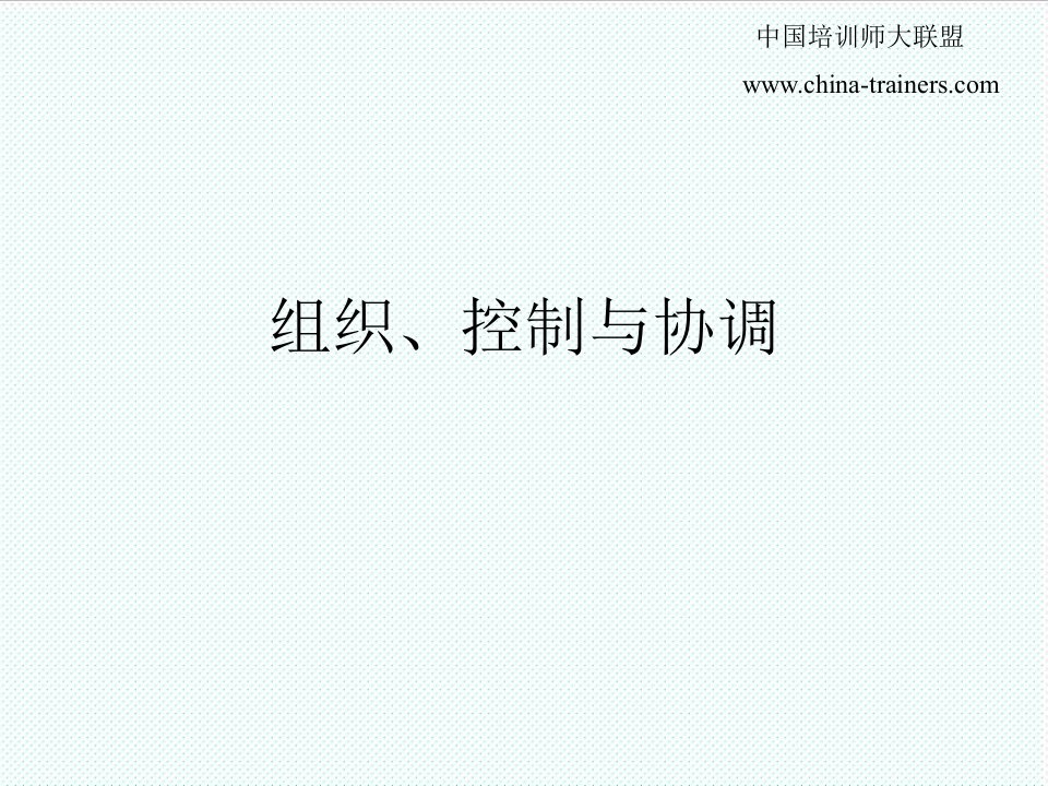 组织设计-国际企业组织、控制与协调