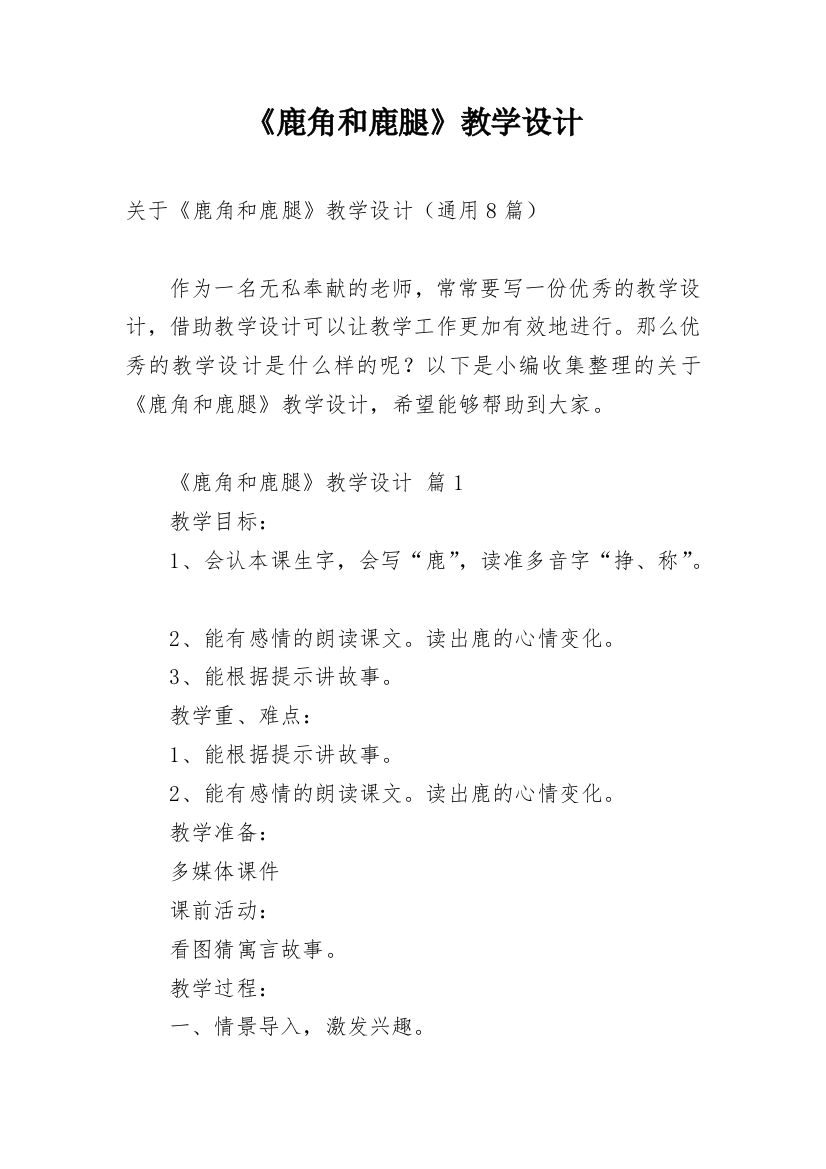 《鹿角和鹿腿》教学设计_1