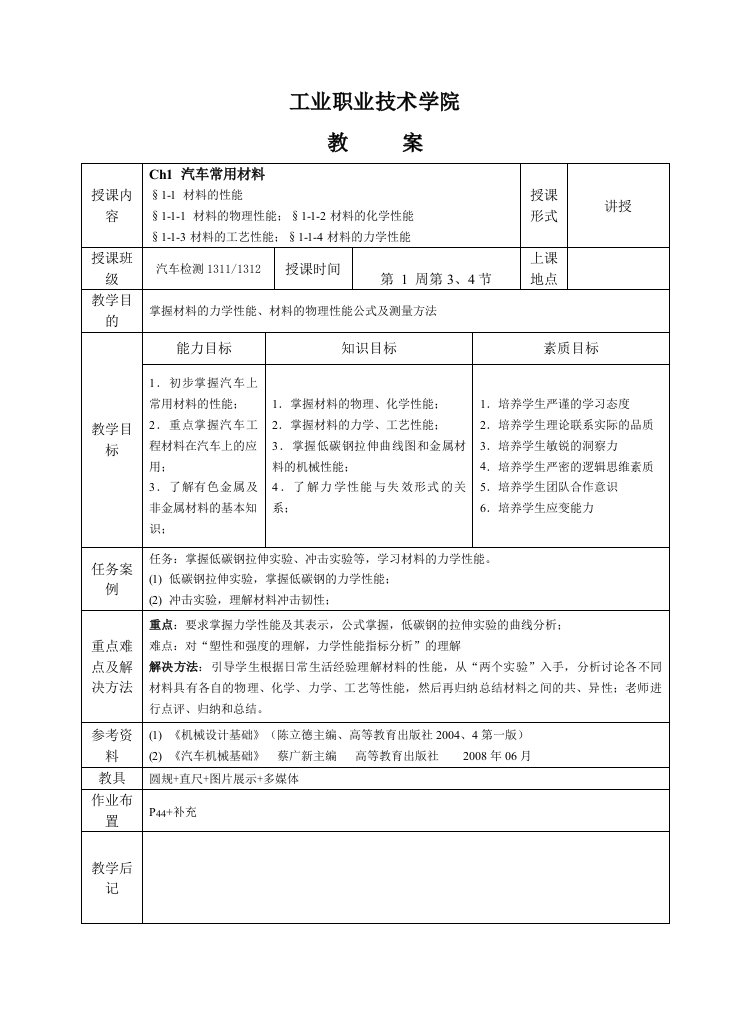 汽车类《汽车机械基础》教案