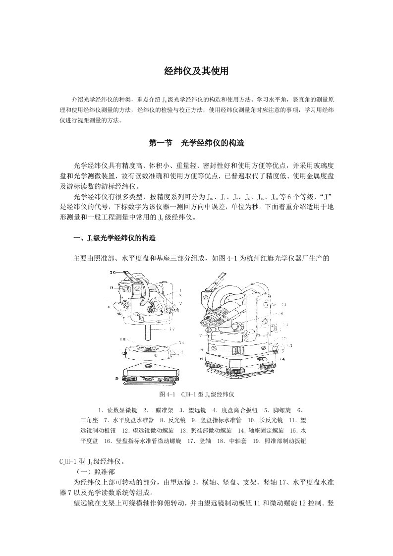 经纬仪及其使用要求