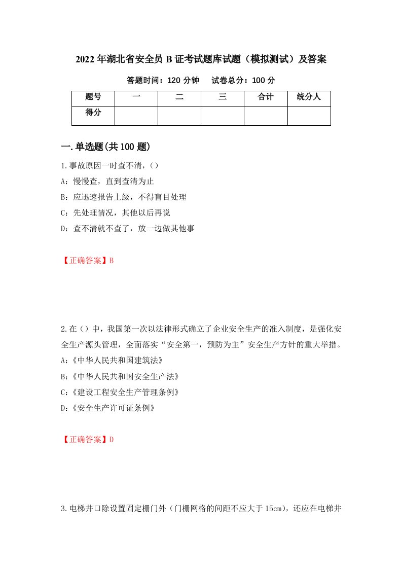 2022年湖北省安全员B证考试题库试题模拟测试及答案26