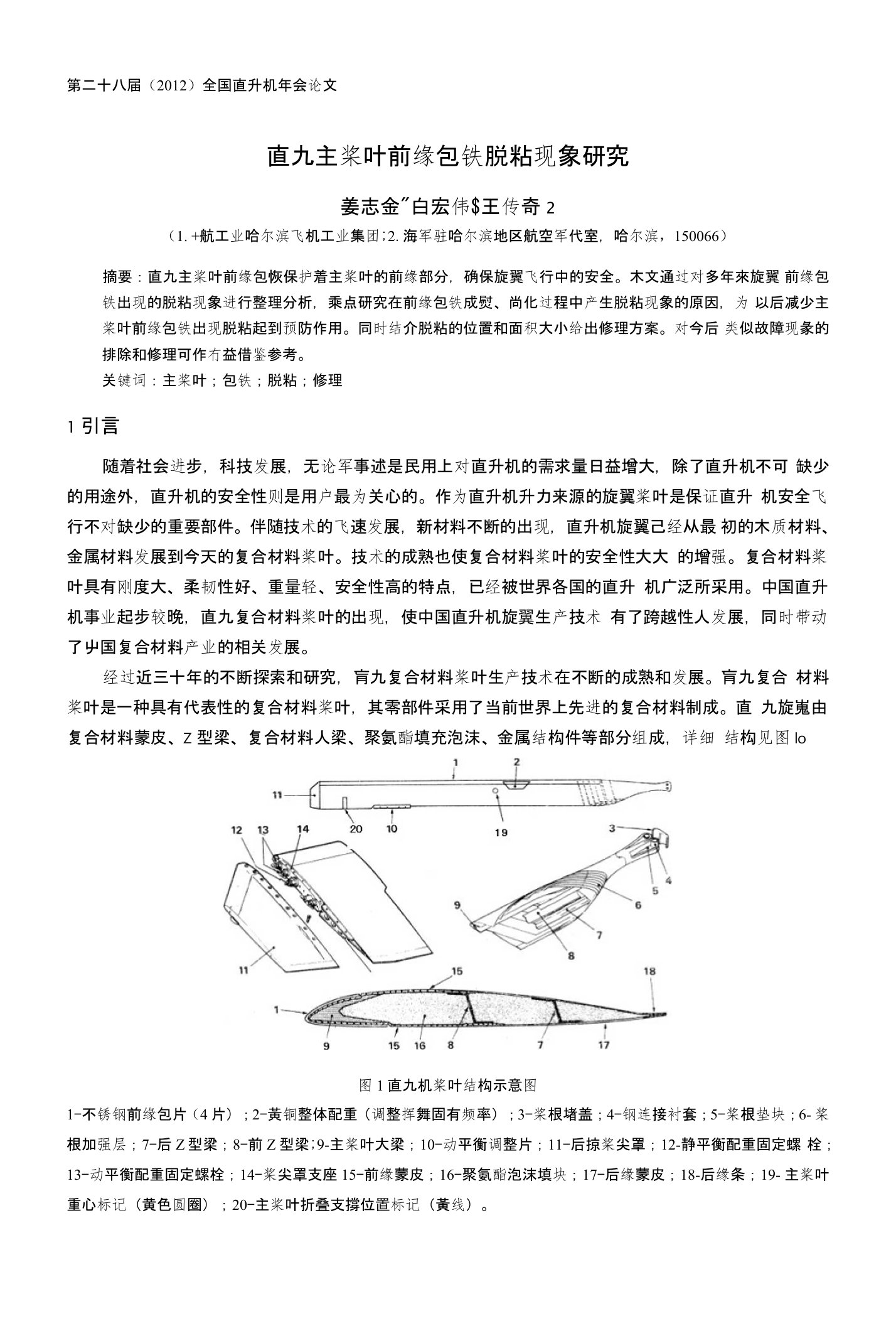 36直九主桨叶前缘包铁脱粘现象研究-姜志金(7)