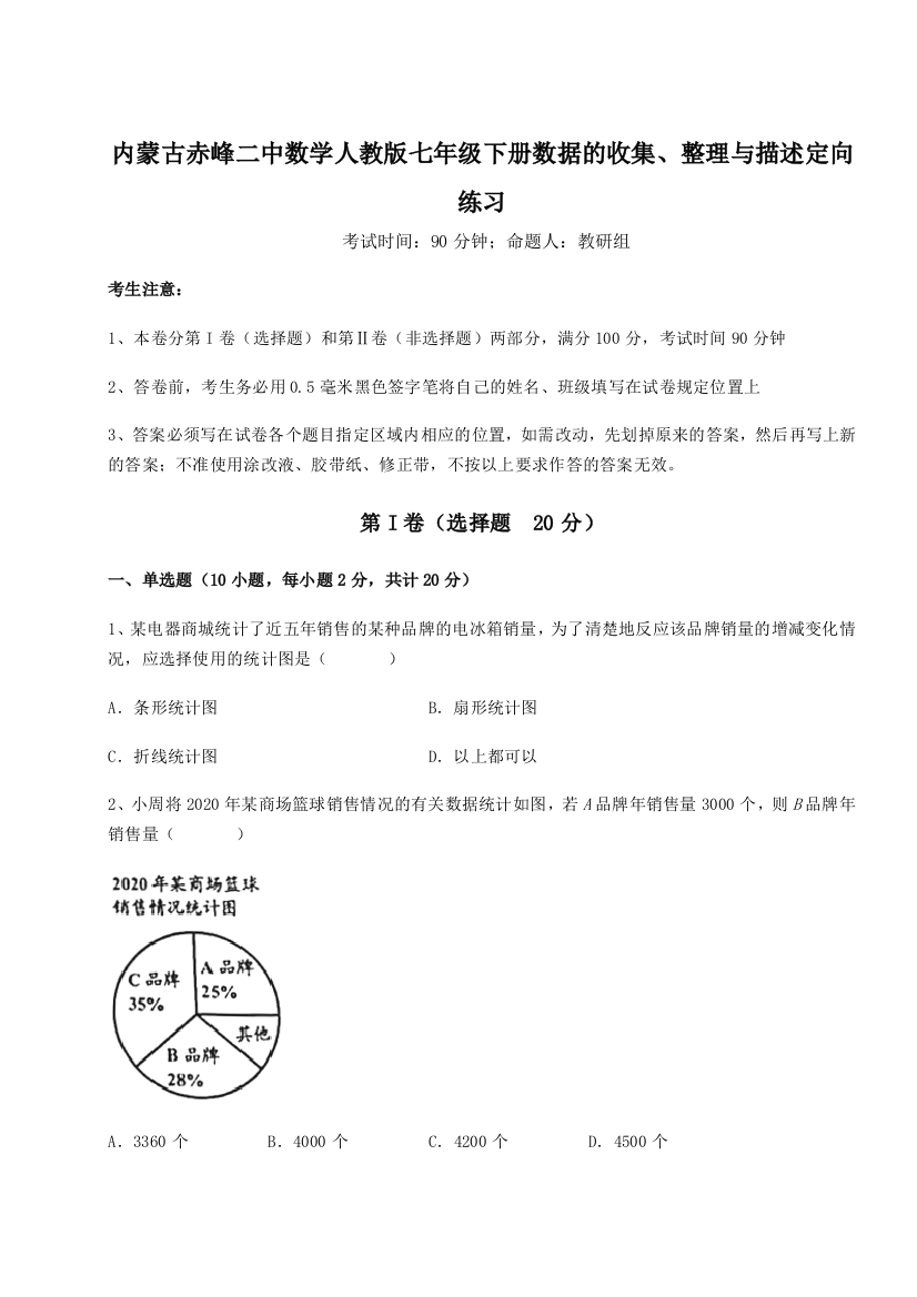 滚动提升练习内蒙古赤峰二中数学人教版七年级下册数据的收集、整理与描述定向练习试题（含答案解析版）