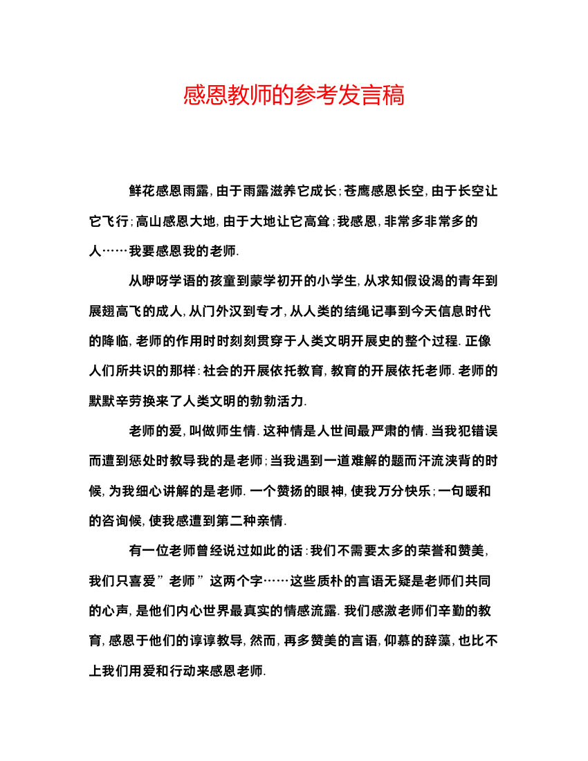 精编感恩教师的参考发言稿