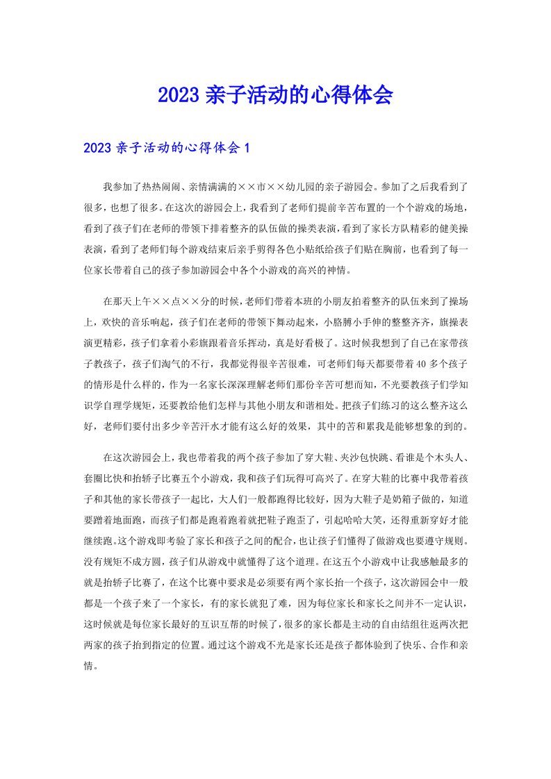 2023亲子活动的心得体会