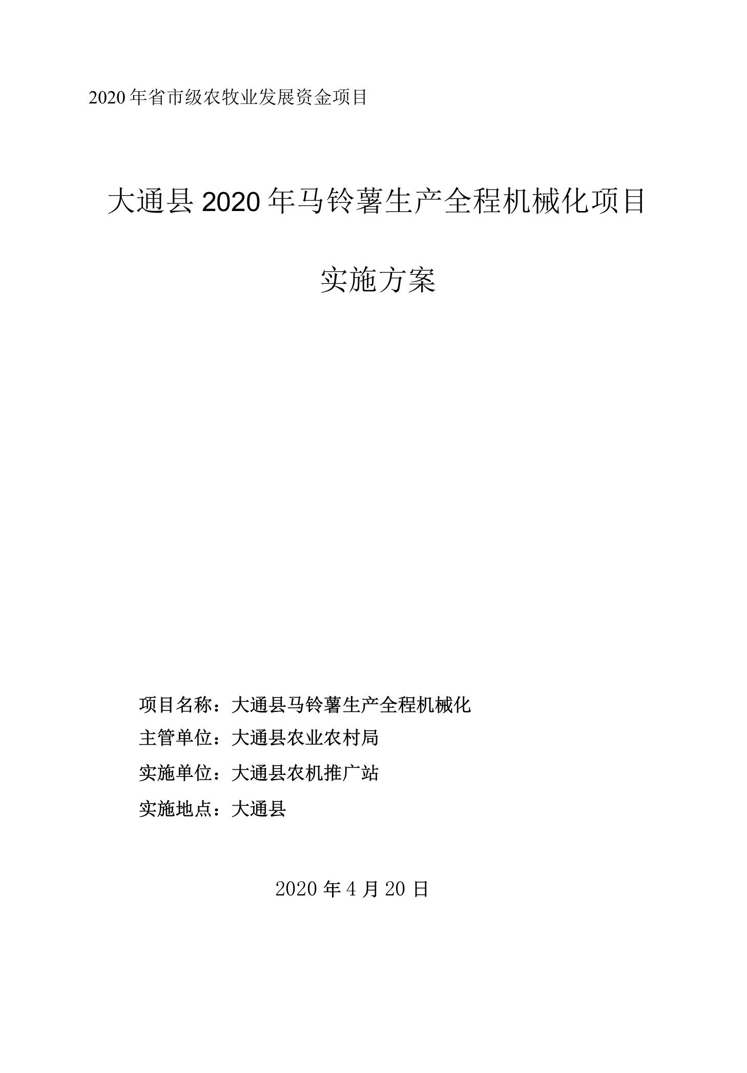 2020年省市级农牧业发展资金项目大通县2020年马铃薯生产全程机械化项目实施方案