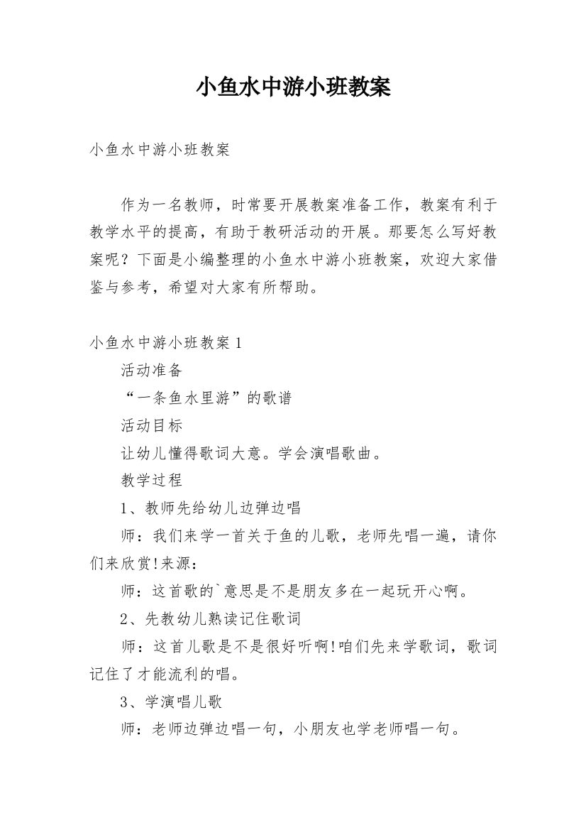 小鱼水中游小班教案