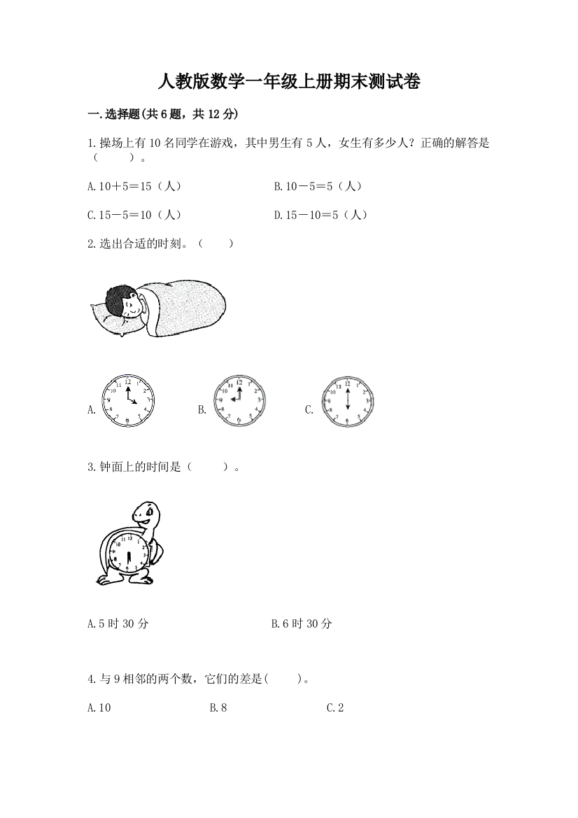 人教版数学一年级上册期末测试卷（名师系列）word版