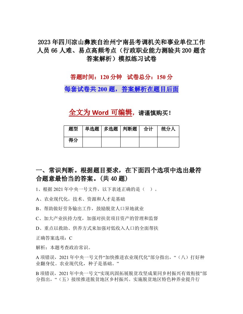 2023年四川凉山彝族自治州宁南县考调机关和事业单位工作人员66人难易点高频考点行政职业能力测验共200题含答案解析模拟练习试卷