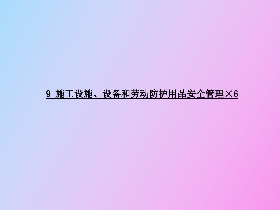 施工设施、设备和劳动防护用品安全管理