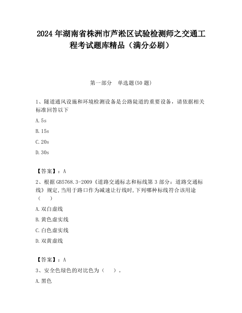 2024年湖南省株洲市芦淞区试验检测师之交通工程考试题库精品（满分必刷）