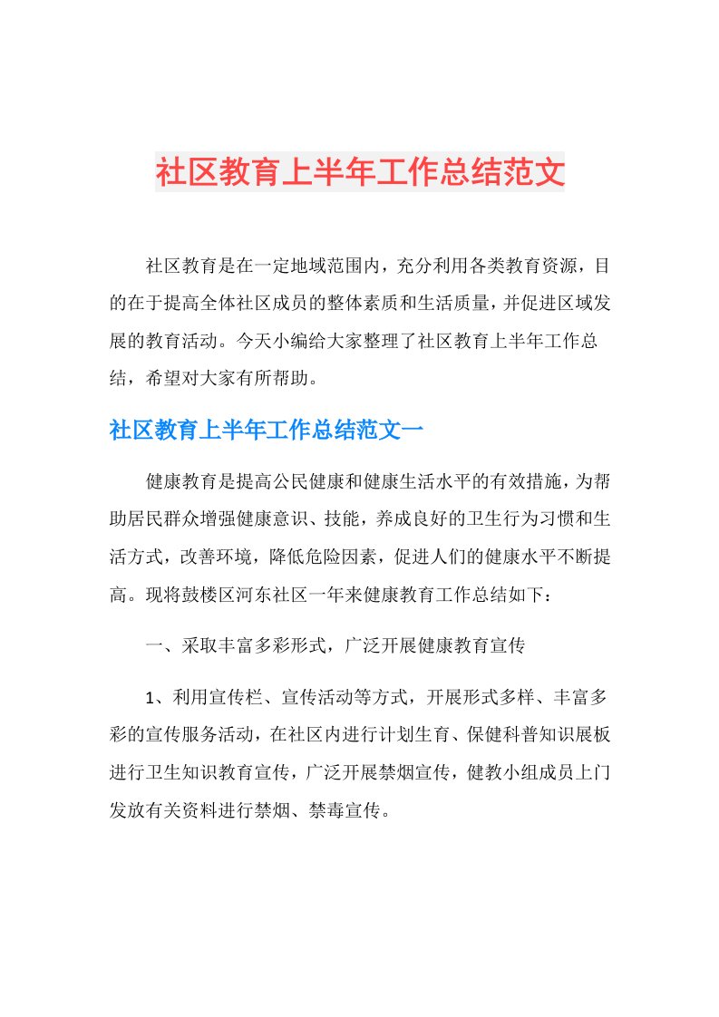 社区教育上半年工作总结范文