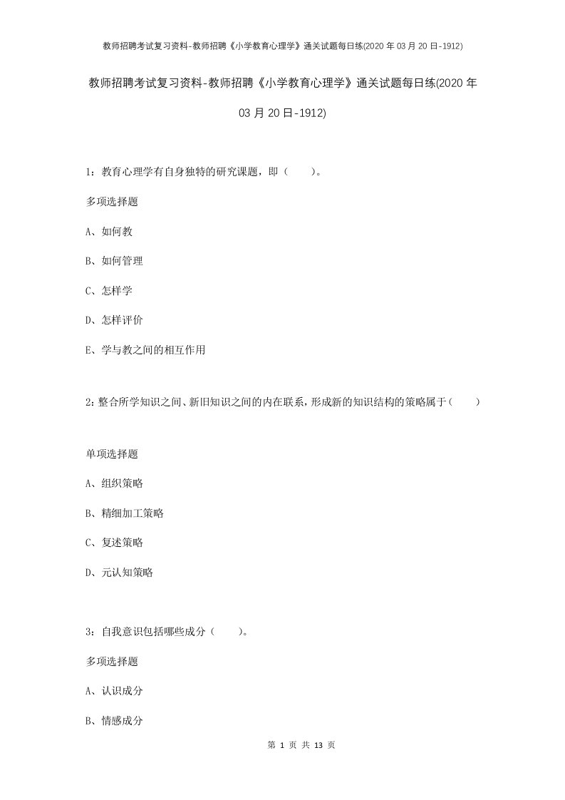 教师招聘考试复习资料-教师招聘小学教育心理学通关试题每日练2020年03月20日-1912