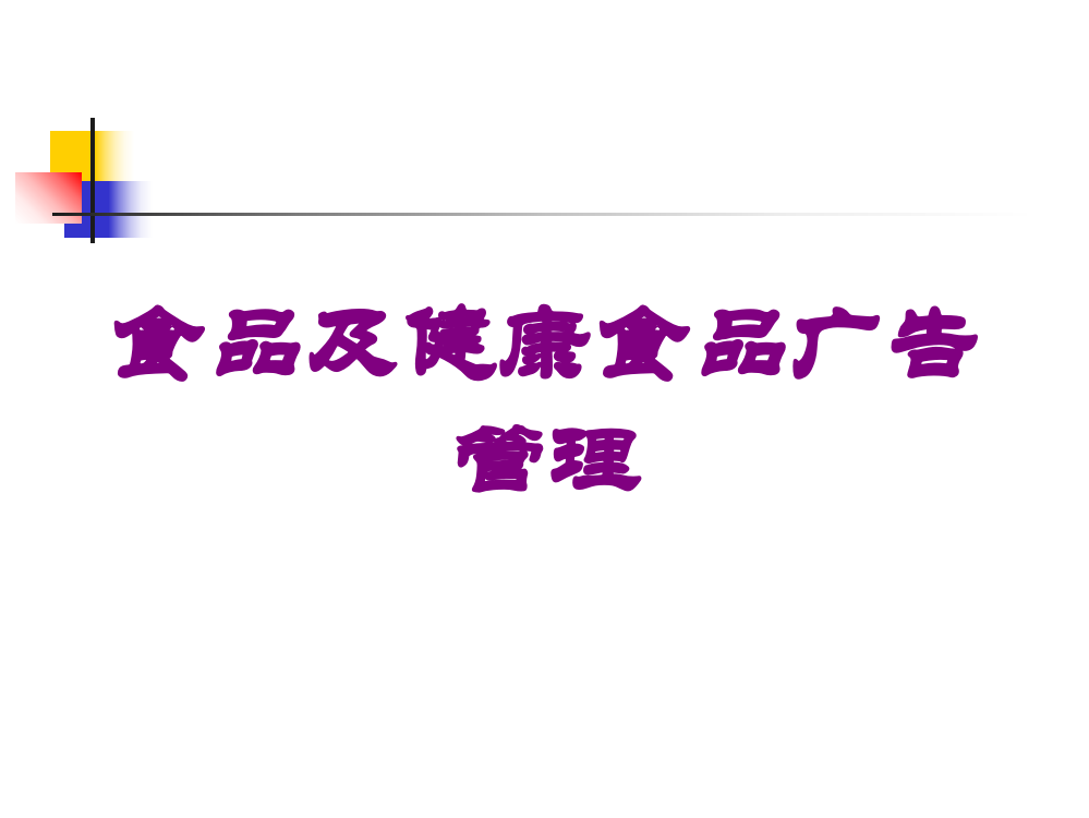 食品及健康食品广告管理培训课件