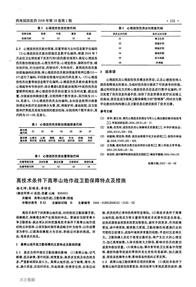 高技术条件下高寒山地作战卫勤保障特点及措施