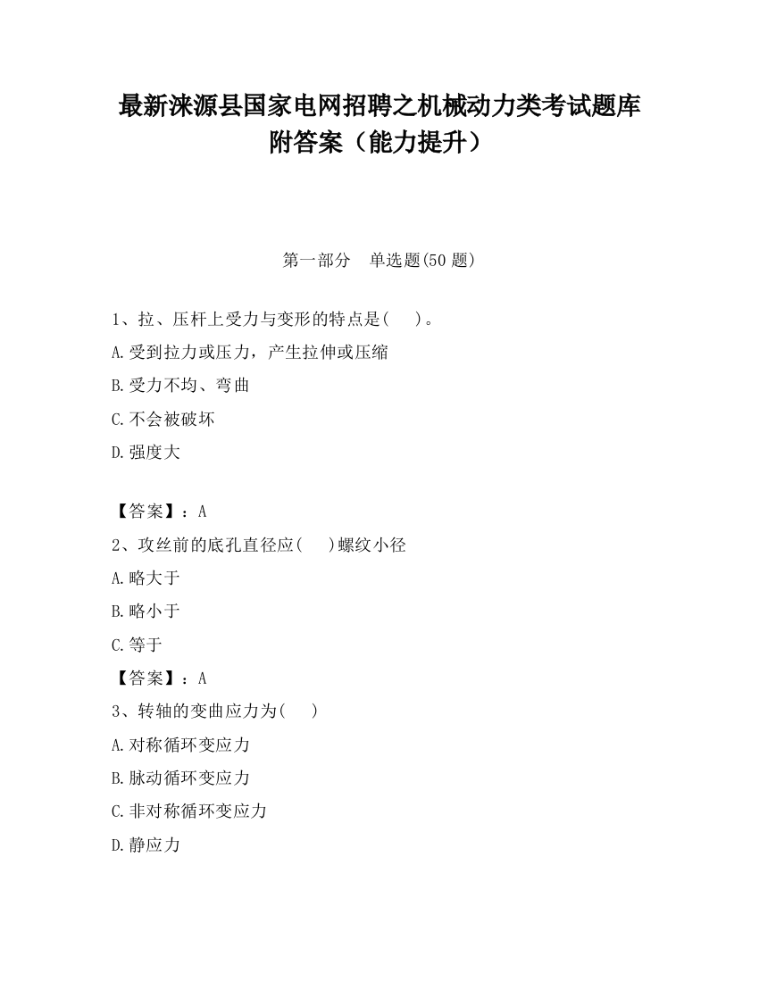 最新涞源县国家电网招聘之机械动力类考试题库附答案（能力提升）