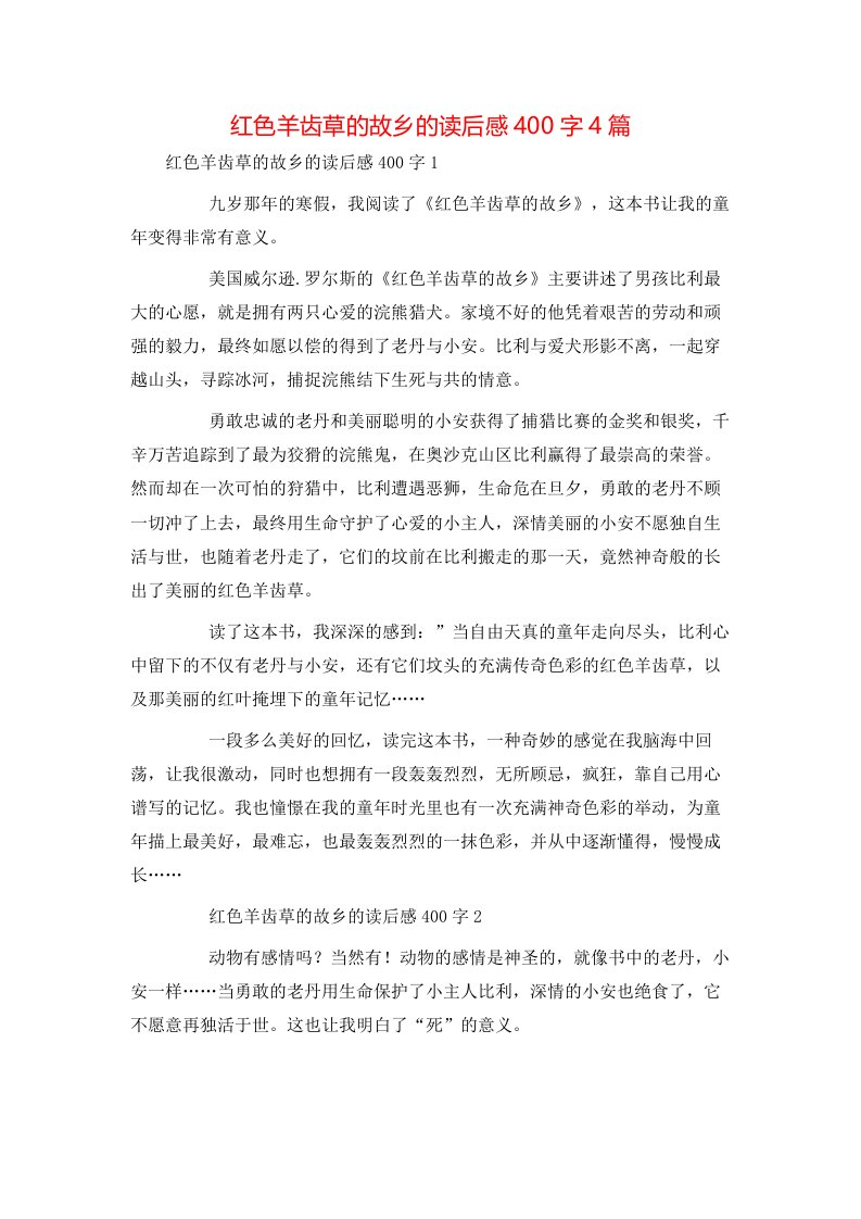 红色羊齿草的故乡的读后感400字4篇