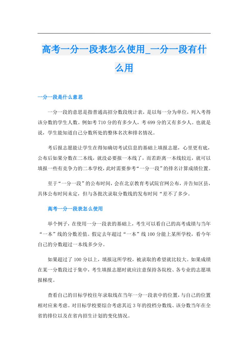 高考一分一段表怎么使用_一分一段有什么用