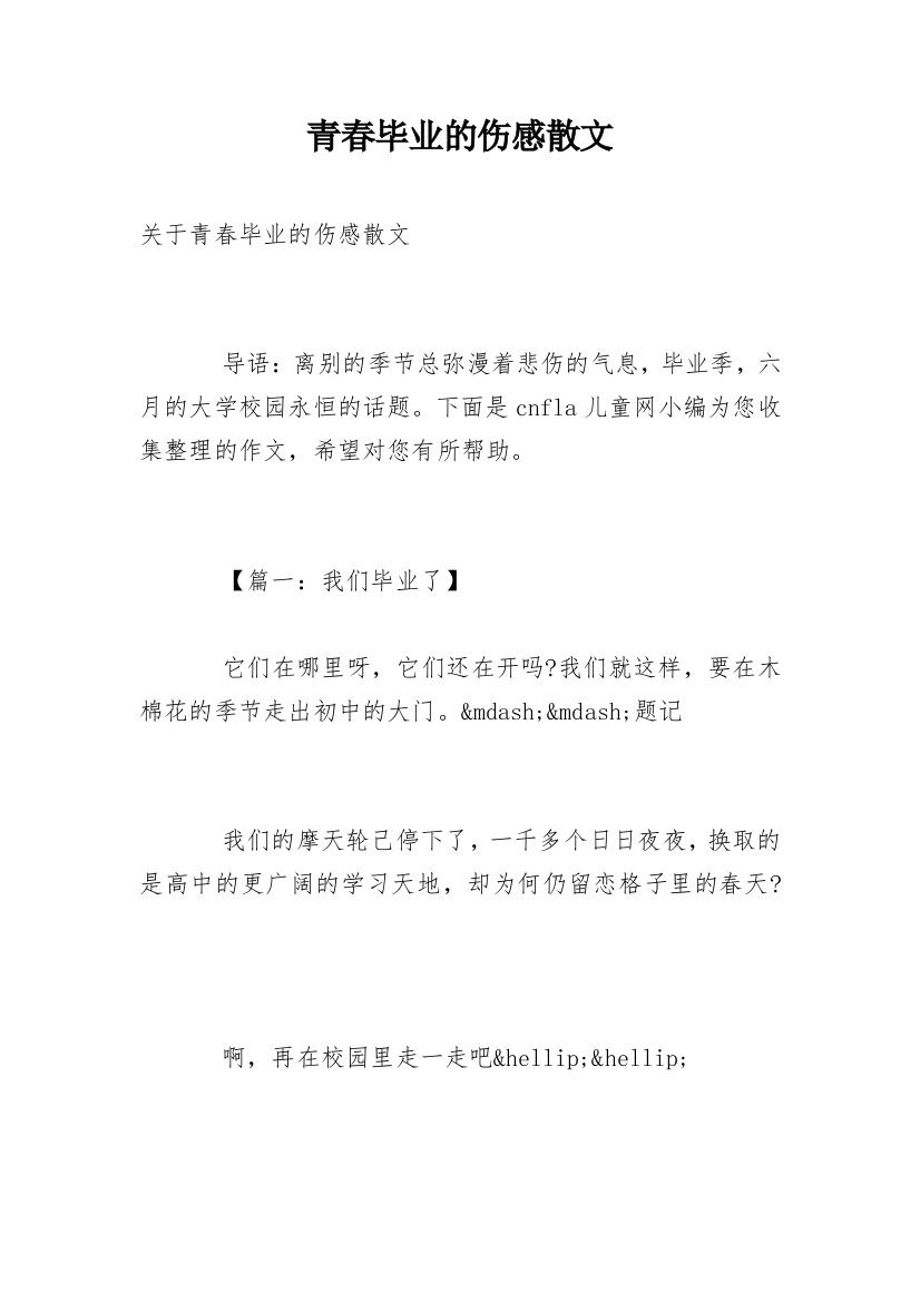 青春毕业的伤感散文