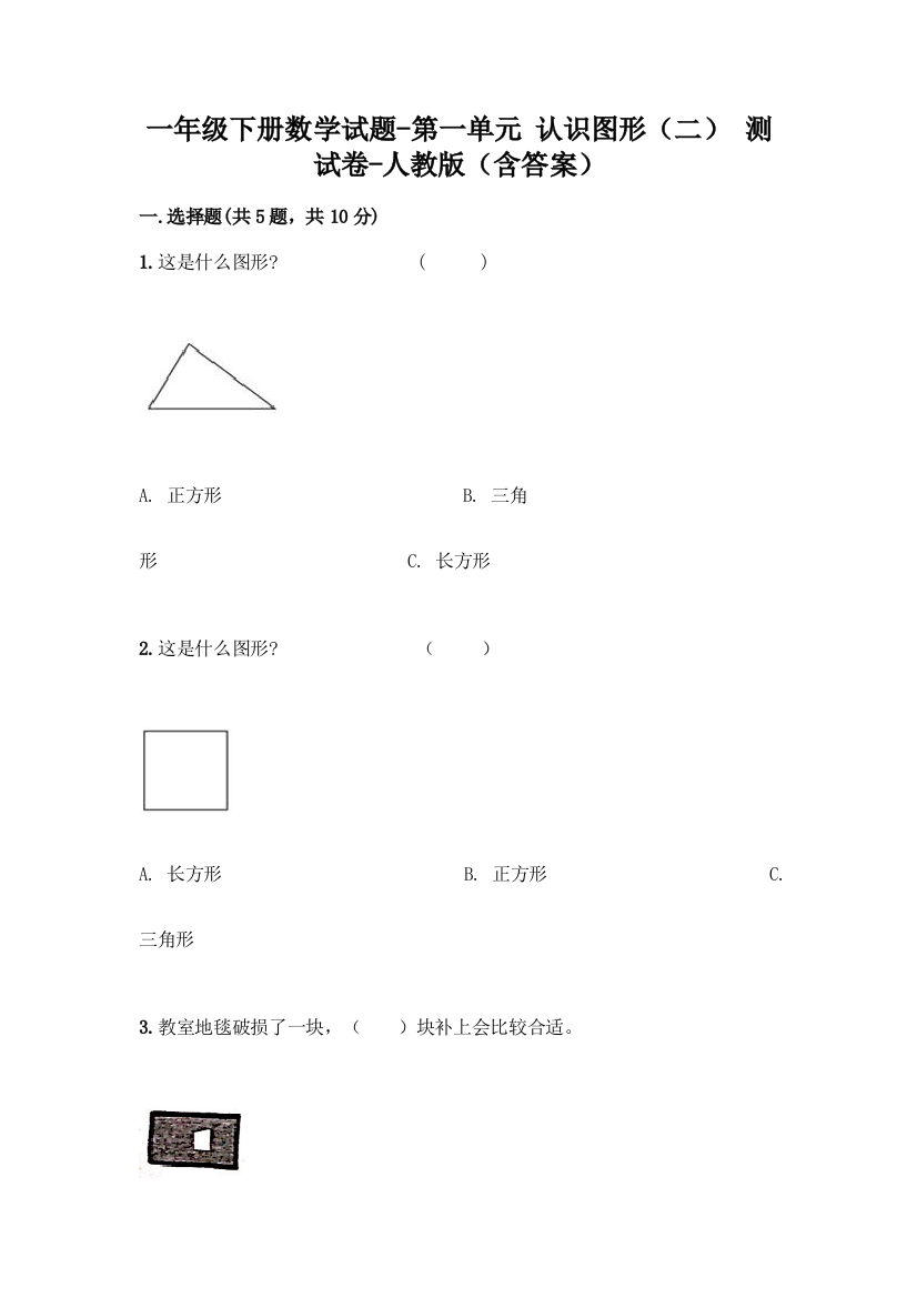 一年级下册数学试题-第一单元-认识图形二-测试卷-人教版含答案-2