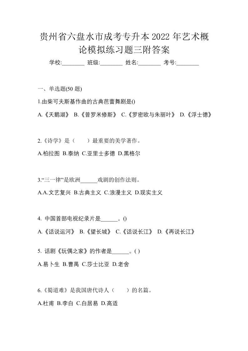 贵州省六盘水市成考专升本2022年艺术概论模拟练习题三附答案