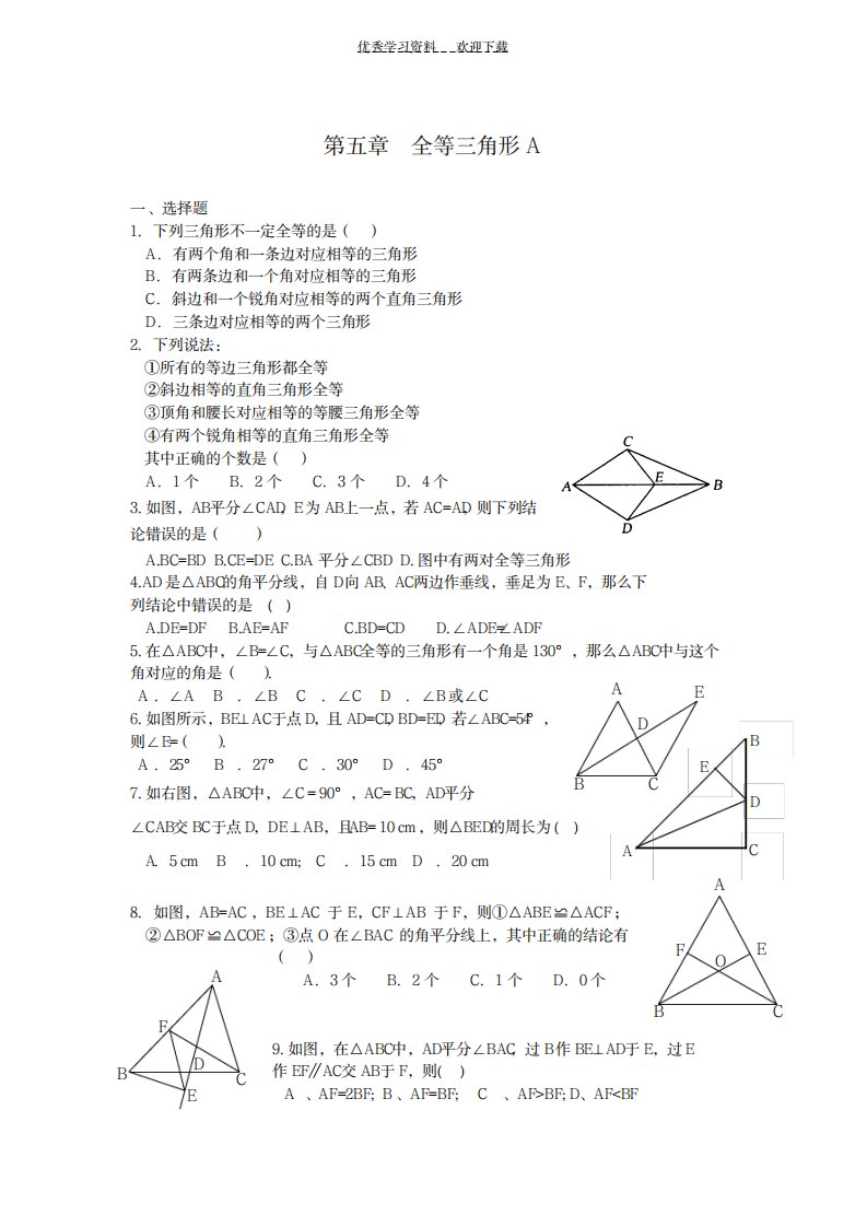 2023年北师大七年级下册数学全等三角形习题精选