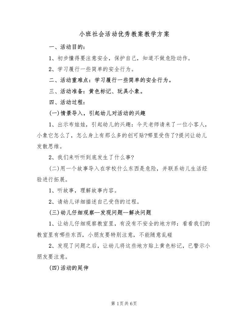 小班社会活动优秀教案教学方案（三篇）