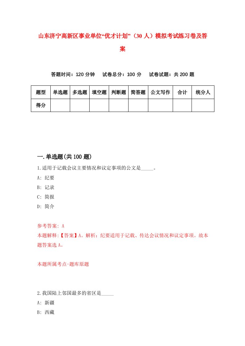 山东济宁高新区事业单位优才计划30人模拟考试练习卷及答案第3版