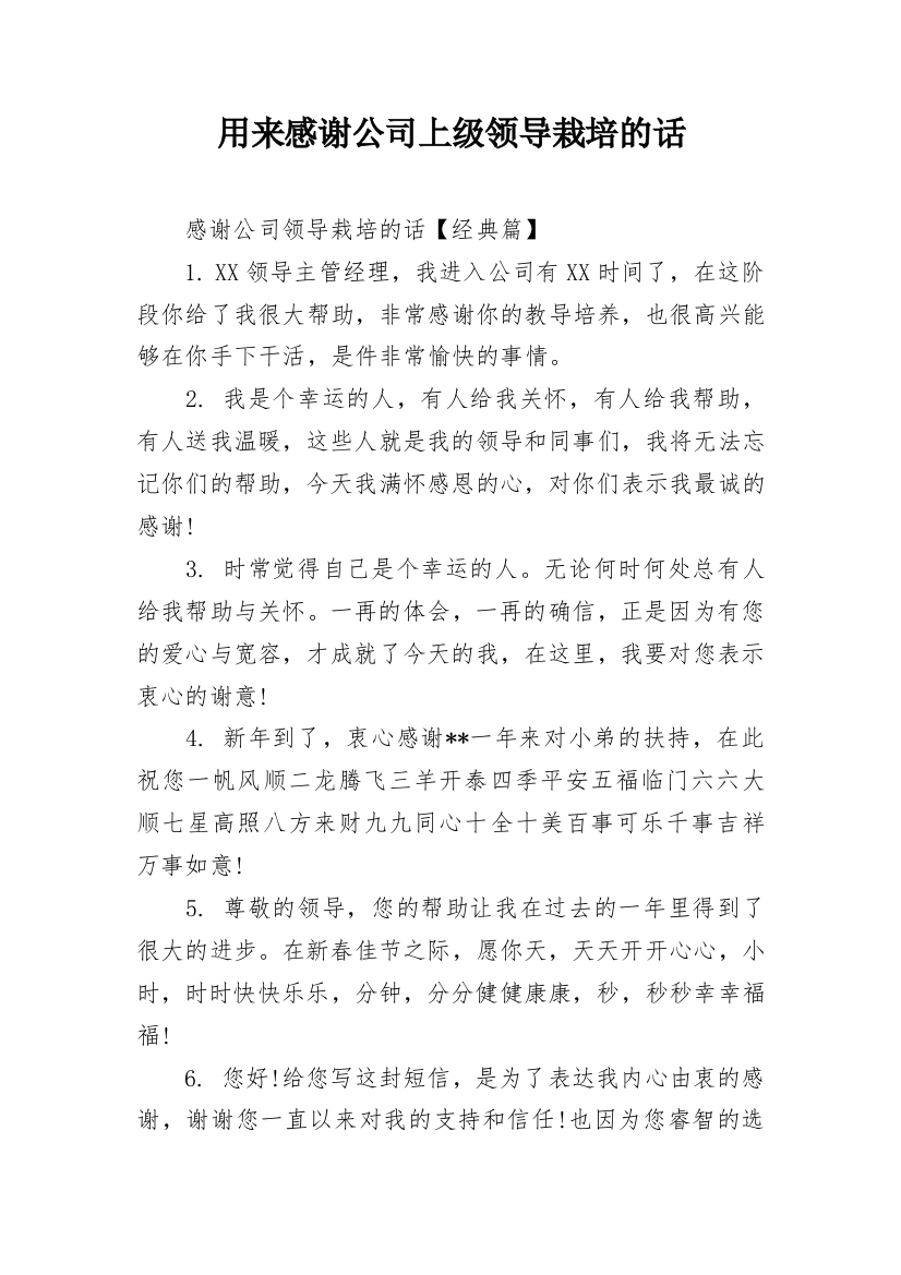 用来感谢公司上级领导栽培的话