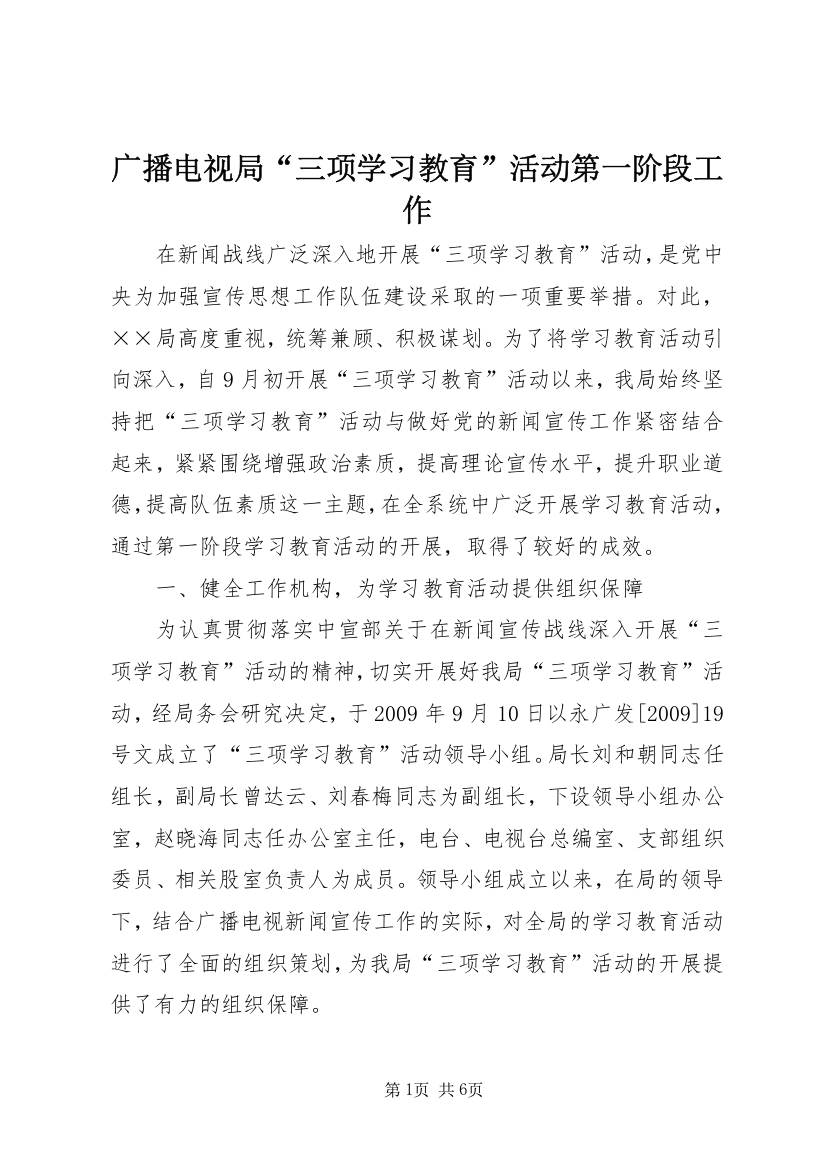 广播电视局“三项学习教育”活动第一阶段工作