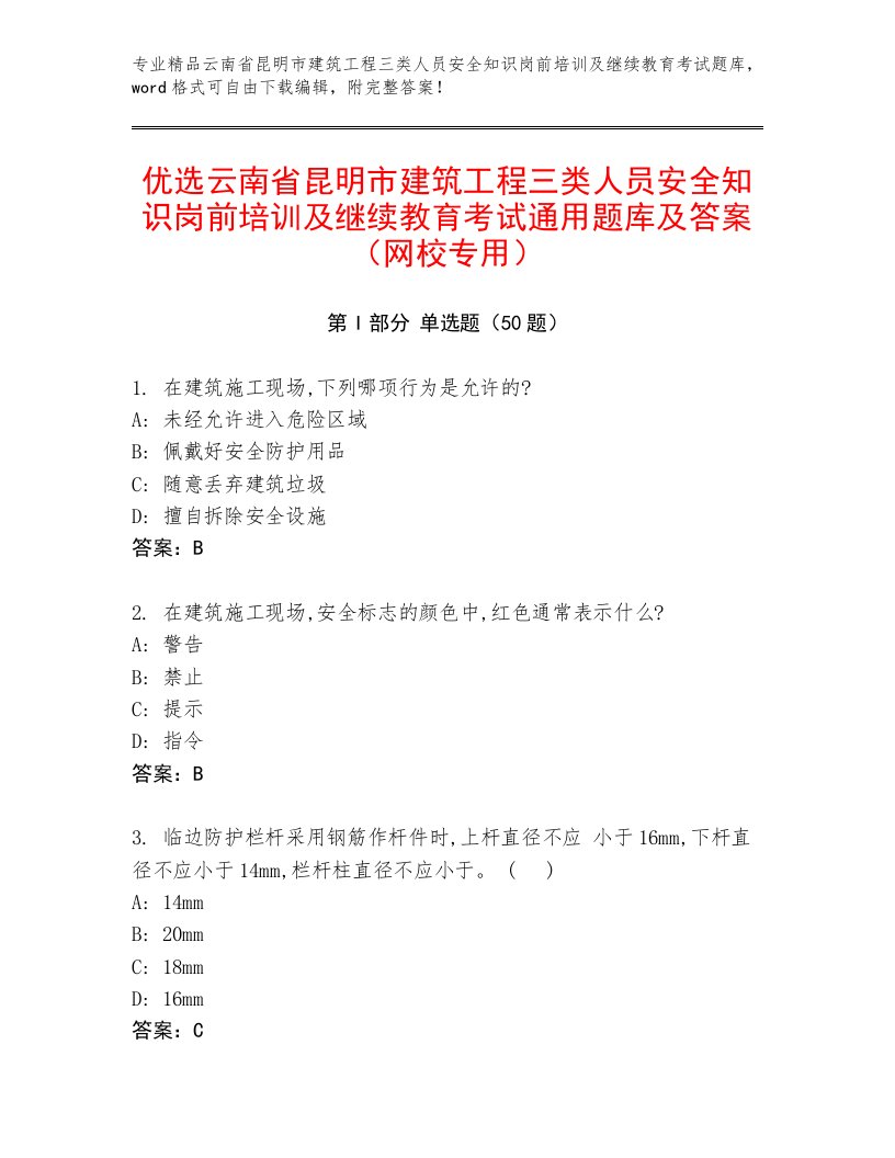 优选云南省昆明市建筑工程三类人员安全知识岗前培训及继续教育考试通用题库及答案（网校专用）