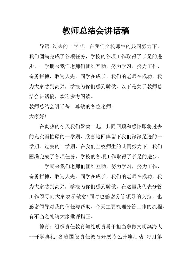 教师总结会讲话稿