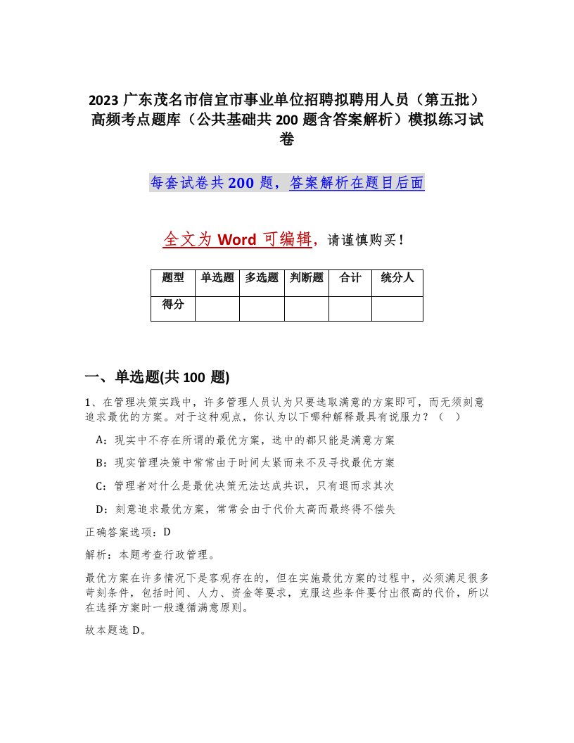 2023广东茂名市信宜市事业单位招聘拟聘用人员第五批高频考点题库公共基础共200题含答案解析模拟练习试卷