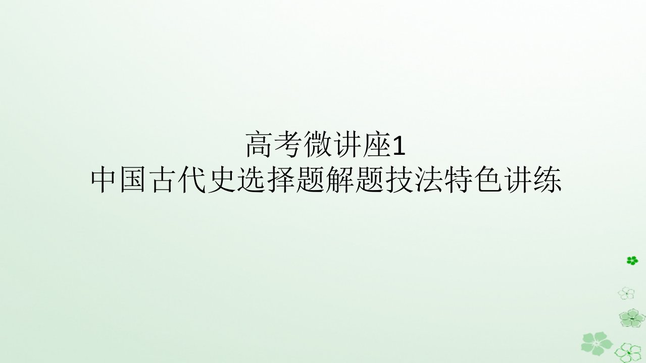 2024版新教材高考历史全程一轮总复习第一编中国古代史高考微讲座1中国古代史选择题解题技法特色讲练课件