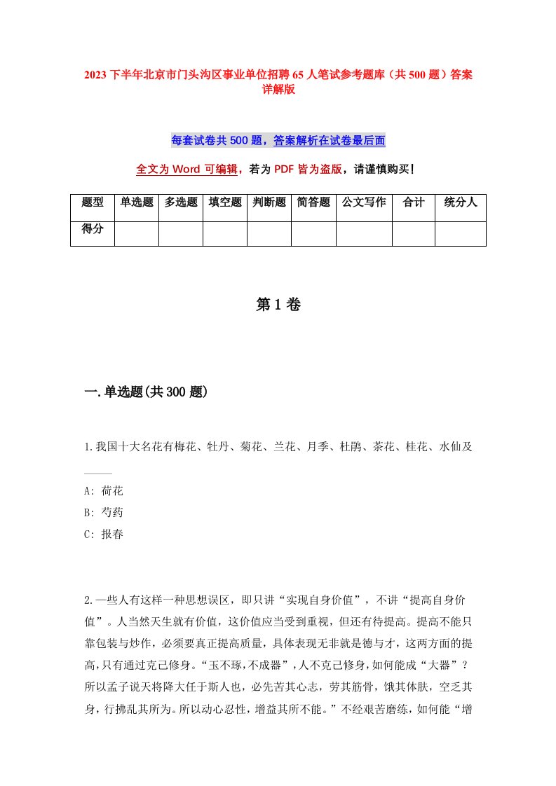 2023下半年北京市门头沟区事业单位招聘65人笔试参考题库共500题答案详解版