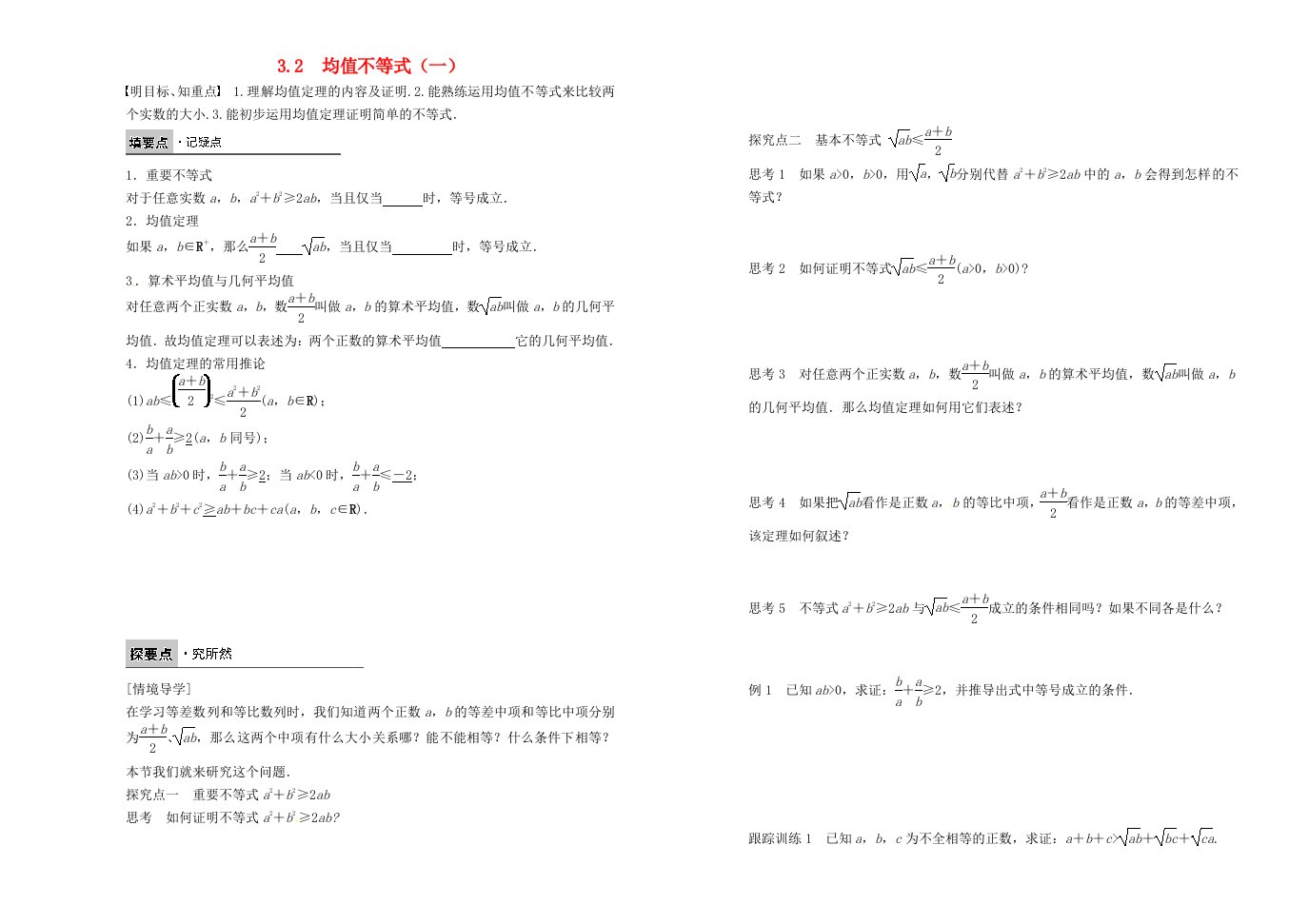 高中数学《3.2均值不等式》导学案（一）新人教B版必修