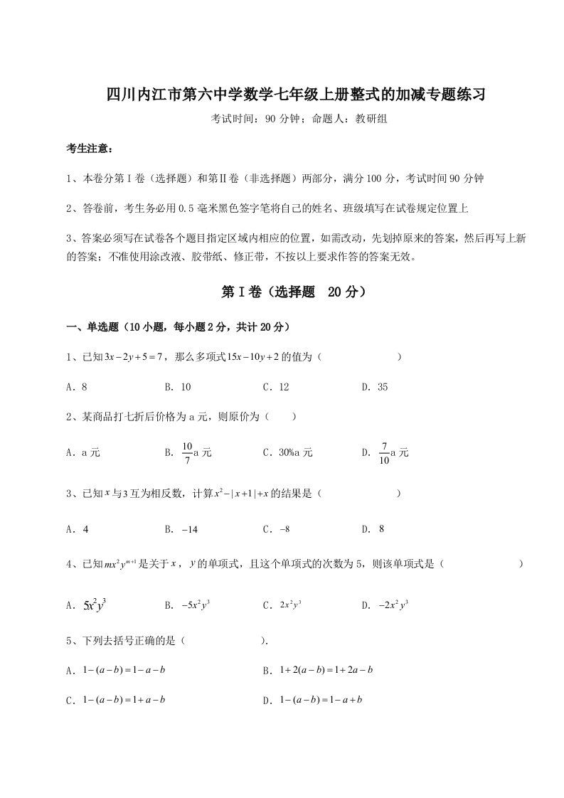 综合解析四川内江市第六中学数学七年级上册整式的加减专题练习试题（详解版）